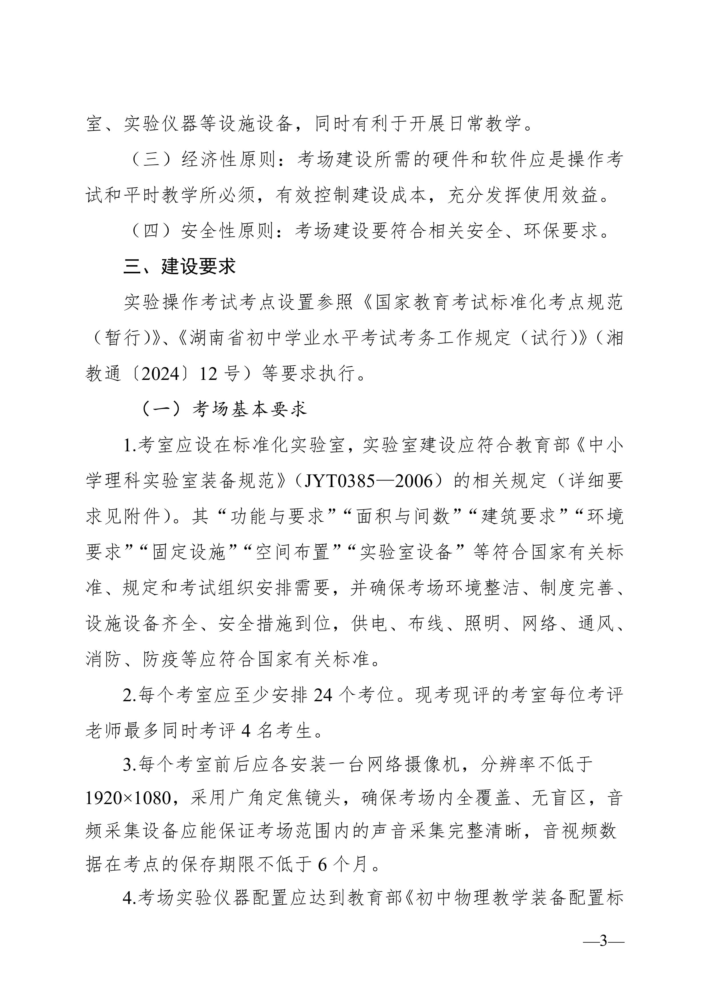 湖南省教育廳關(guān)于印發(fā)《湖南省初中學(xué)業(yè)水平實(shí)驗(yàn)操作考試考場建設(shè)指南（試行）》的通知-圖片-2