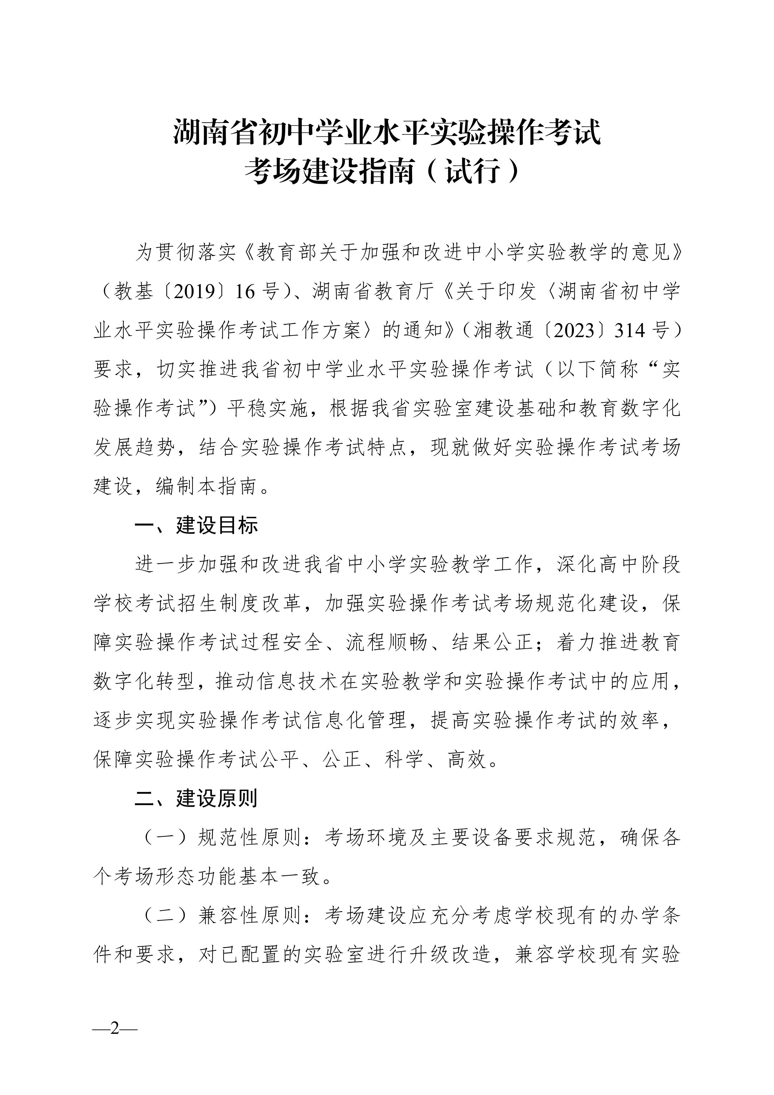 湖南省教育廳關(guān)于印發(fā)《湖南省初中學(xué)業(yè)水平實(shí)驗(yàn)操作考試考場建設(shè)指南（試行）》的通知-圖片-1