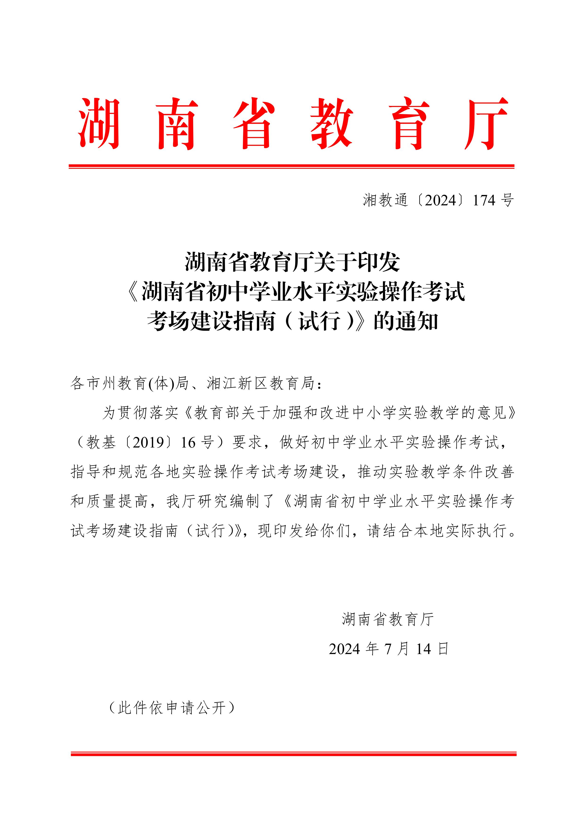 湖南省教育廳關(guān)于印發(fā)《湖南省初中學(xué)業(yè)水平實(shí)驗(yàn)操作考試考場建設(shè)指南（試行）》的通知-圖片-0